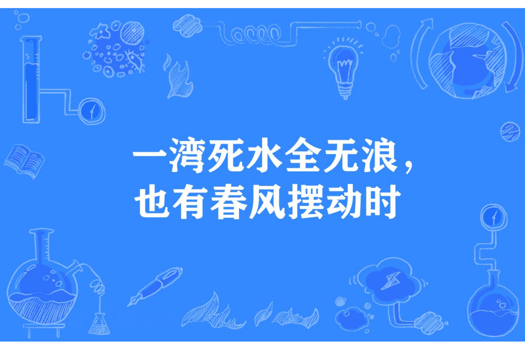 一灣死水全無浪，也有春風擺動時