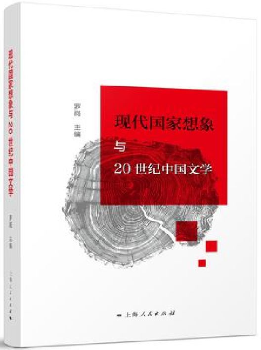 現代國家想像與20世紀中國文學