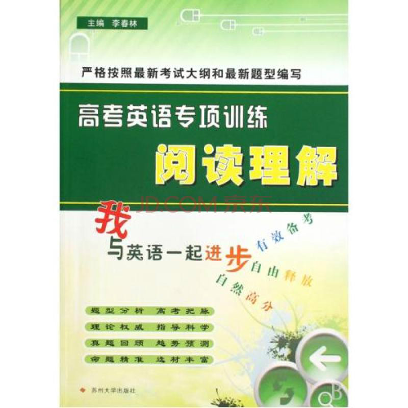 高考英語專項訓練：閱讀理解(2010年蘇州大學出版社出版書籍)