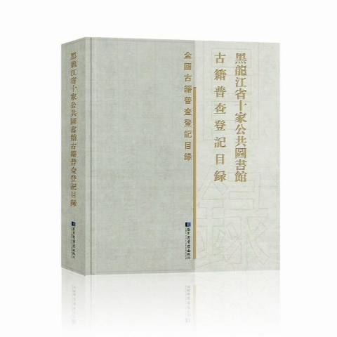 黑龍江省十家公共圖書館古籍普查登記目錄