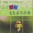 北京蜻蜓生態鑑別手冊