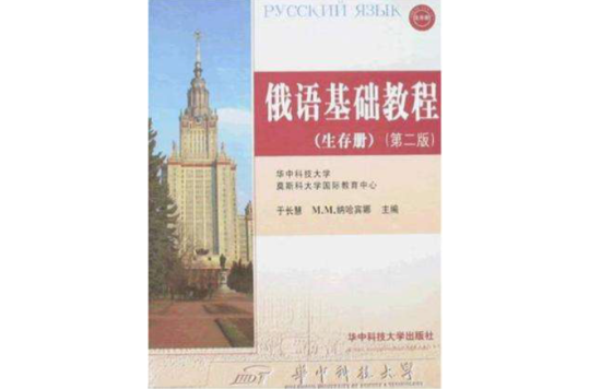 俄語基礎教程（生存冊）