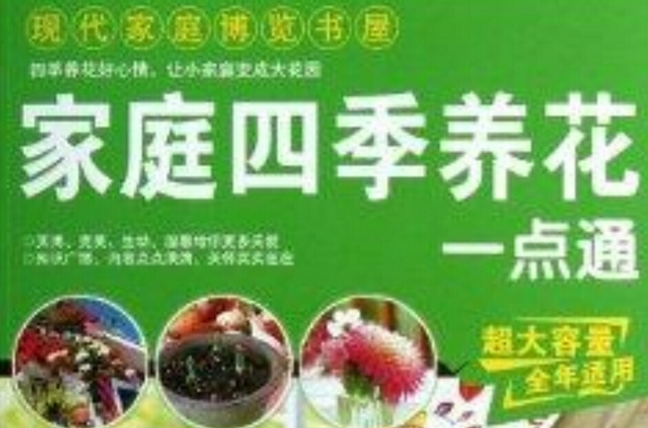 家庭四季養花一點通/現代家庭博覽書屋