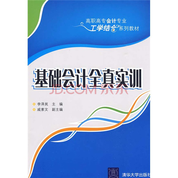 高職高專會計專業工學結合系列教材：基礎會計全真實訓(基礎會計全真實訓)