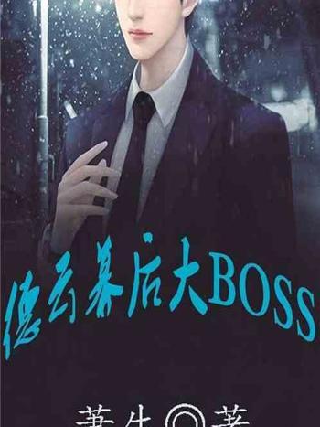 德雲幕後大boss