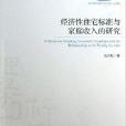 經濟性住宅標準與家庭收入的研究