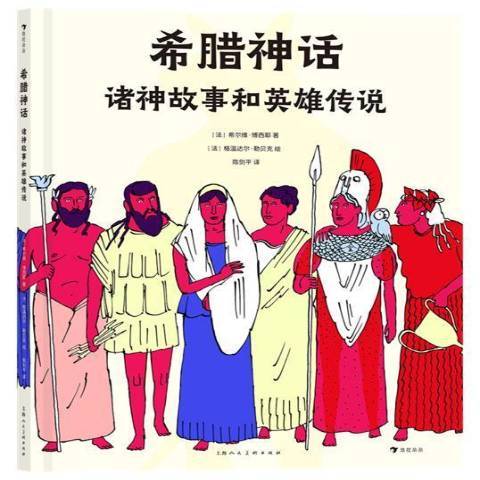 希臘神話：諸神故事和英雄傳說(2021年上海人民美術出版社出版的圖書)