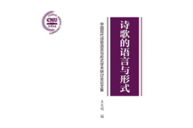 詩歌的語言與形式：中國現代詩歌語言與形式學術研討會論文集