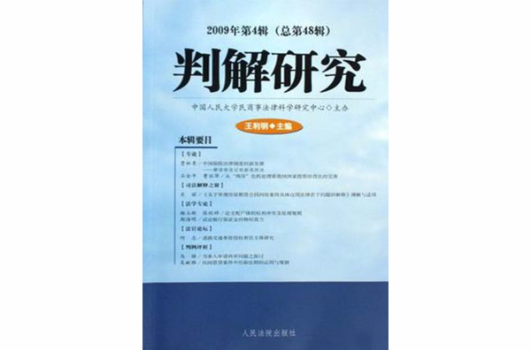 判解研究2009年第4輯（總第48輯）