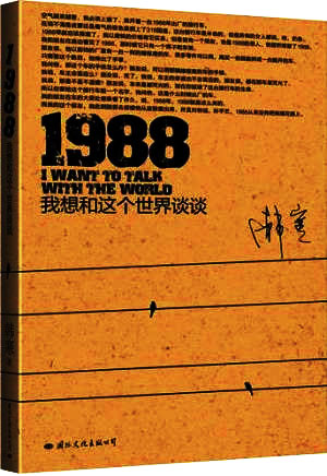 韓寒的《1988》開創了“公路小說”的新概念