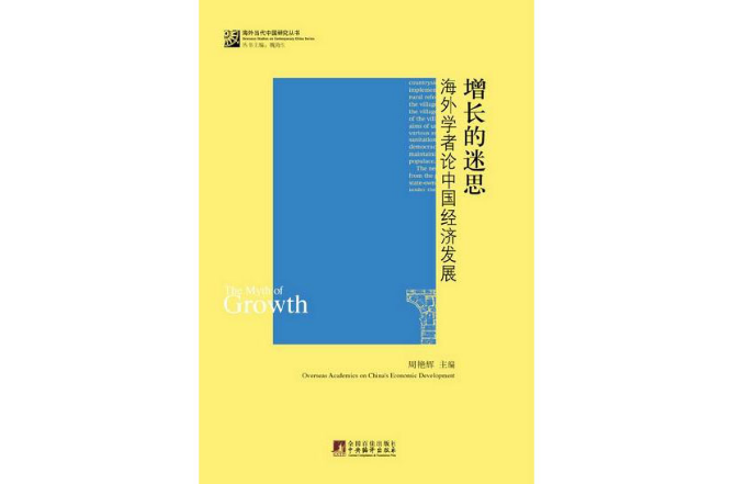 增長的迷思：海外學者論中國可持續發展