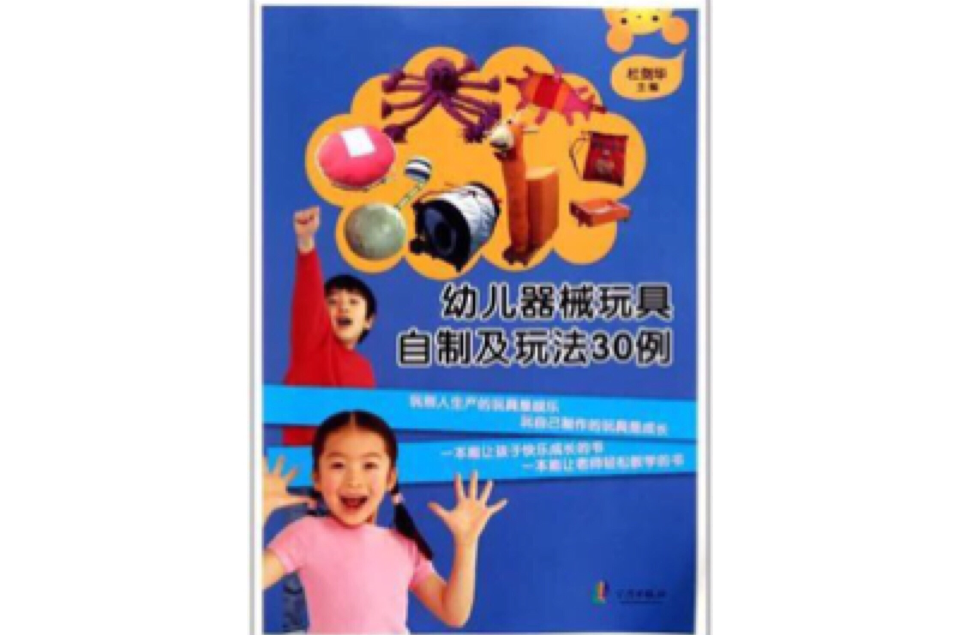 幼兒器械玩具自製及玩法30例