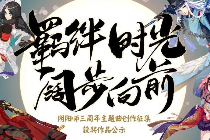 初見(《陰陽師》三周年主題曲)