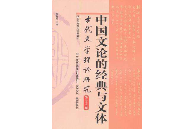 中國文論的經典與文體(中國文論的經典與文體：古代文學理論研究)