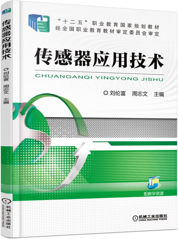 感測器套用技術(2015年機械工業出版社出版書籍)