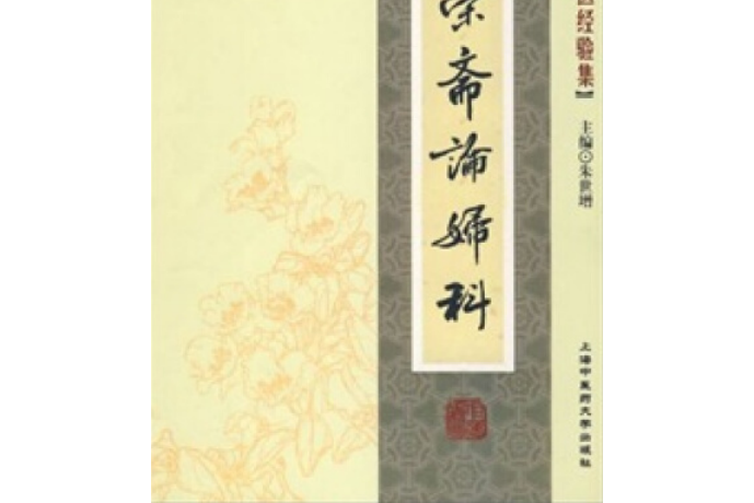 徐榮齋論婦科(2008年上海中醫藥大學出版社出版的圖書)