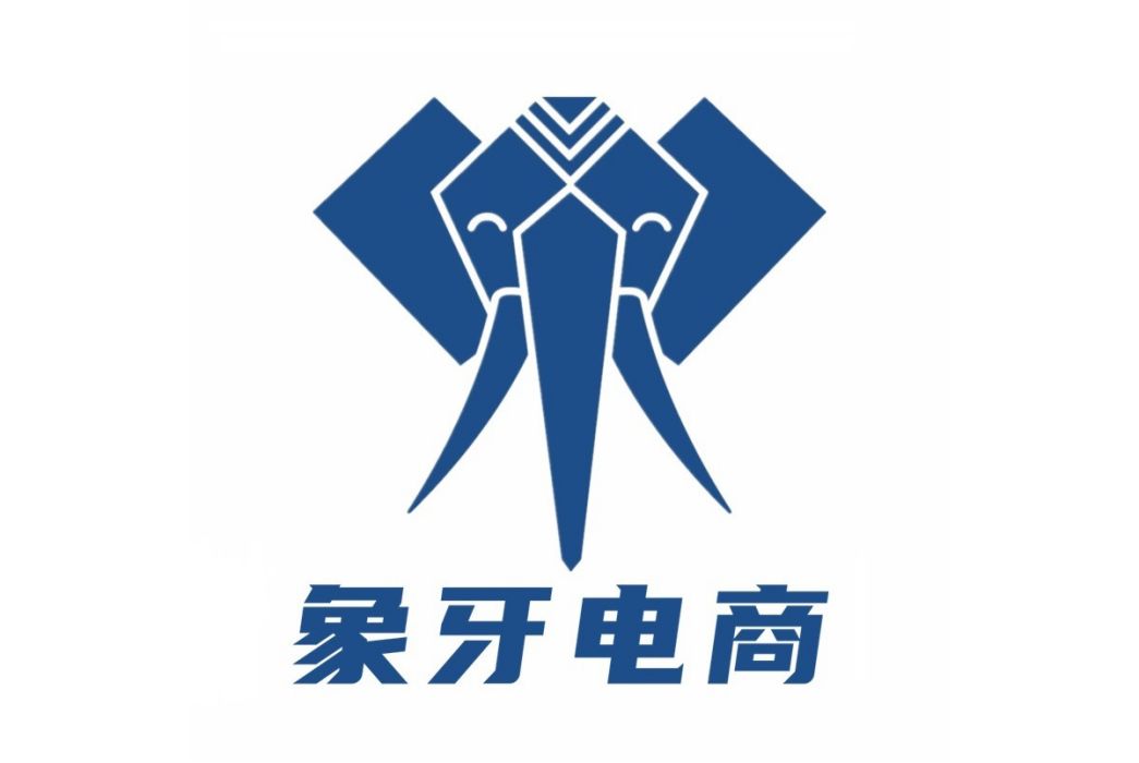 中山市象牙電子商務有限公司