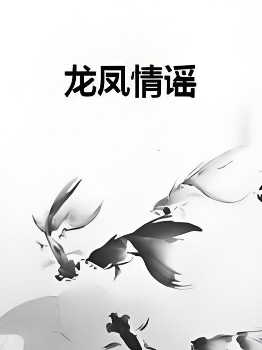 龍鳳情謠