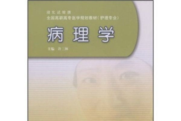 病理學(2008年高等教育出版社出版的圖書)