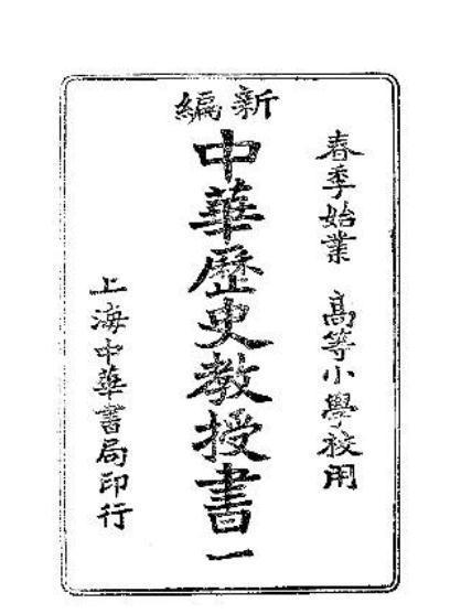 高等國小校用新編中華歷史教授書（第一冊到第六冊）