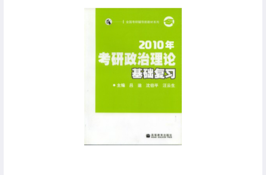 2010年考研政治理論基礎複習