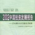 2002 中國投資發展報告邁向國際化的直接投資框架