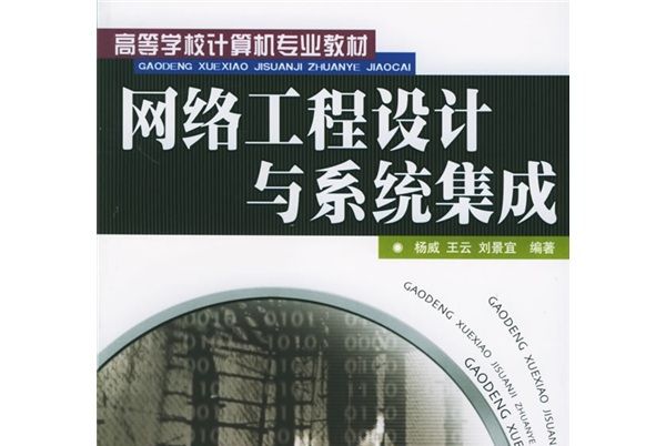 高等學校計算機專業教材：網路工程設計與系統集成