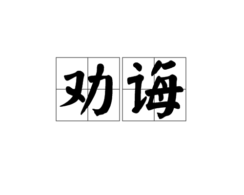 勸誨