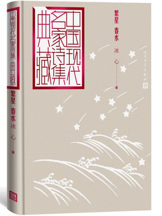 繁星春水（中國現代名家詩集典藏）