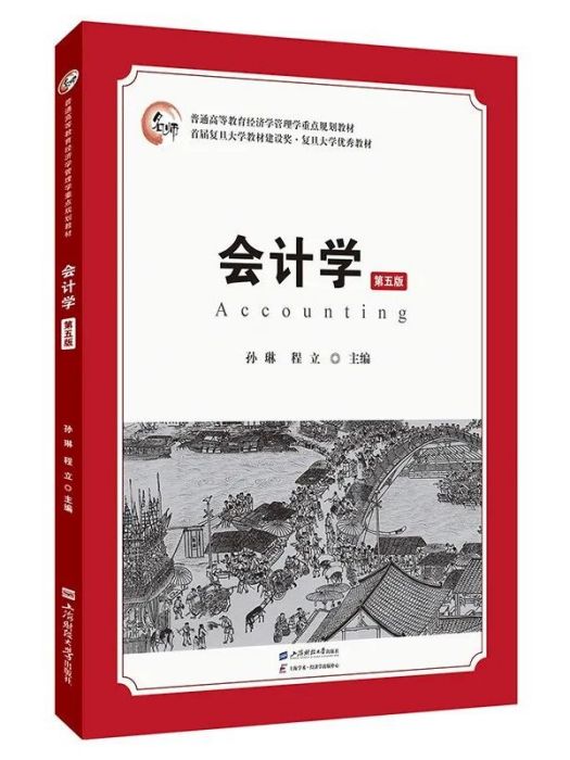 會計學(上海財經大學出版社於2023年7月出版的書籍)