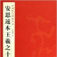 安思遠本王羲之十七帖/中國歷代碑帖珍品