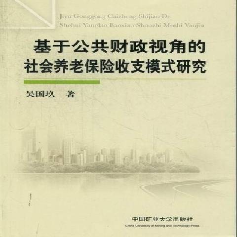 基於公共財政視角的社會養老保險收支模式研究