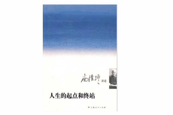 人生的起點和終站(2008年上海人民出版社出版的圖書)