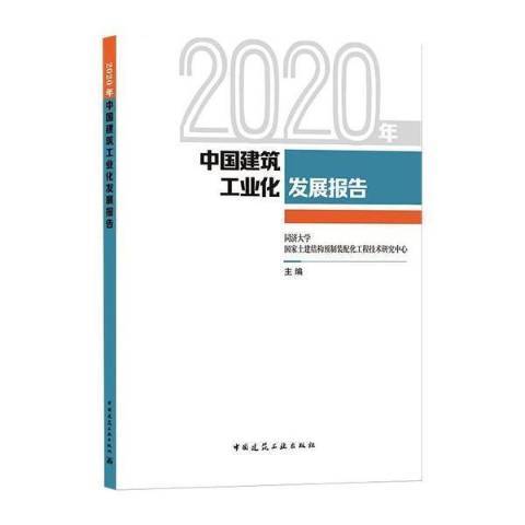 2020年中國建築工業化發展報告