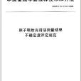 原子吸收光譜法測量結果不確定度評定規範