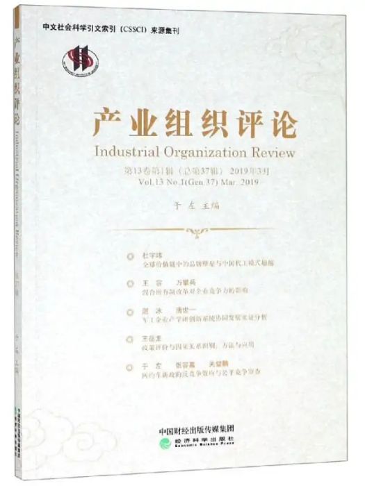 產業組織評論（第13卷第1輯·總第37輯·2019年3月）