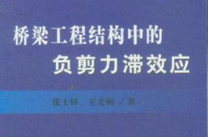 橋樑工程結構中的負剪力滯效應