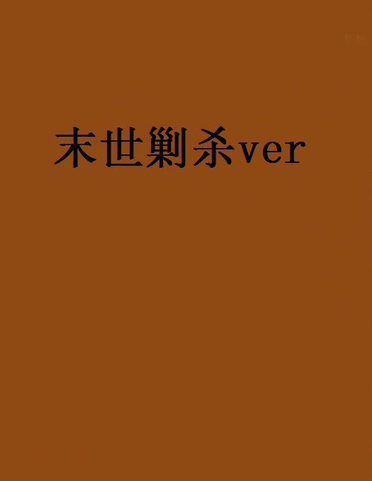 末世剿殺ver