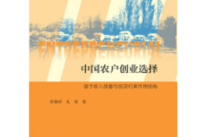 中國農戶創業選擇：基於收入質量與信貸約束作用視角