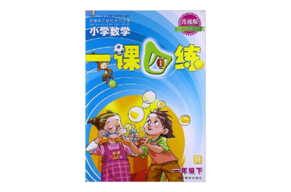 新課標開放性學習叢書·一課四練：國小數學（1年級下）