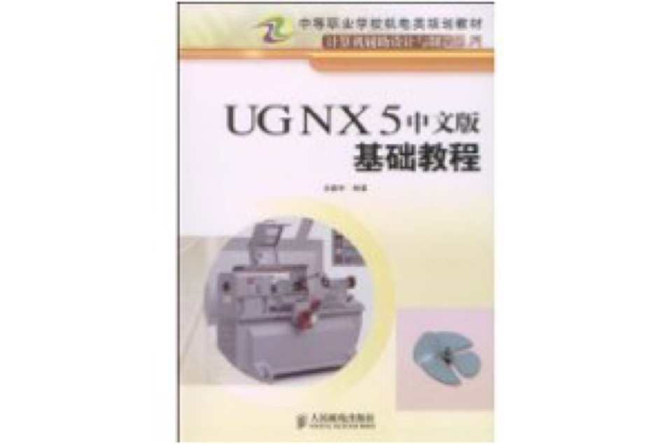 UGNX5中文版基礎教程