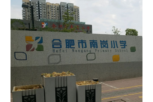 合肥市南崗國小