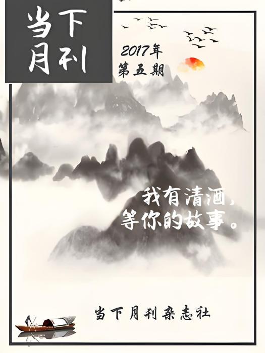 當下月刊第5期