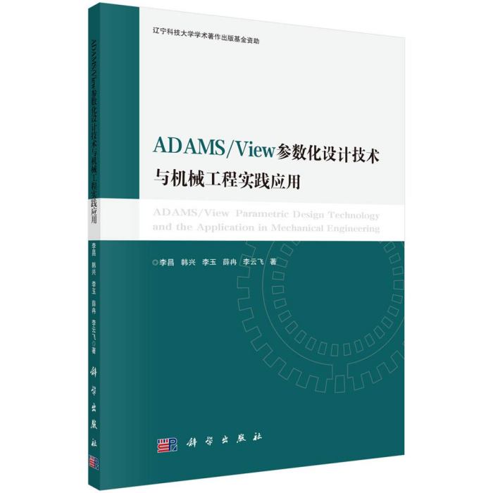 ADAMS/View參數化設計技術與機械工程實踐套用