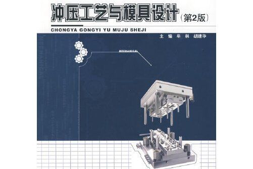 衝壓工藝與模具設計(2010年北京大學出版社出版的圖書)