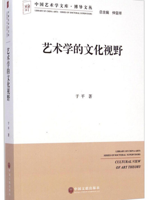 中國藝術學文庫·博導文叢：藝術學的文化視野