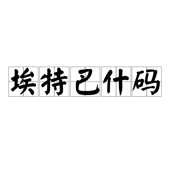 埃特巴什碼(阿特巴士加密原理)