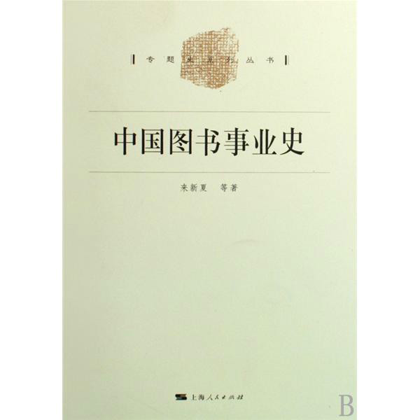 中國圖書事業史