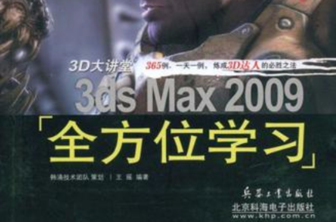 3ds Max 2009全方位學習