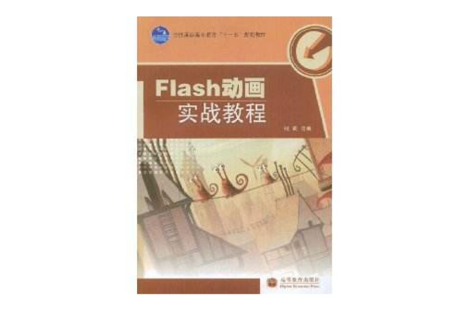 Flash動畫實戰教程